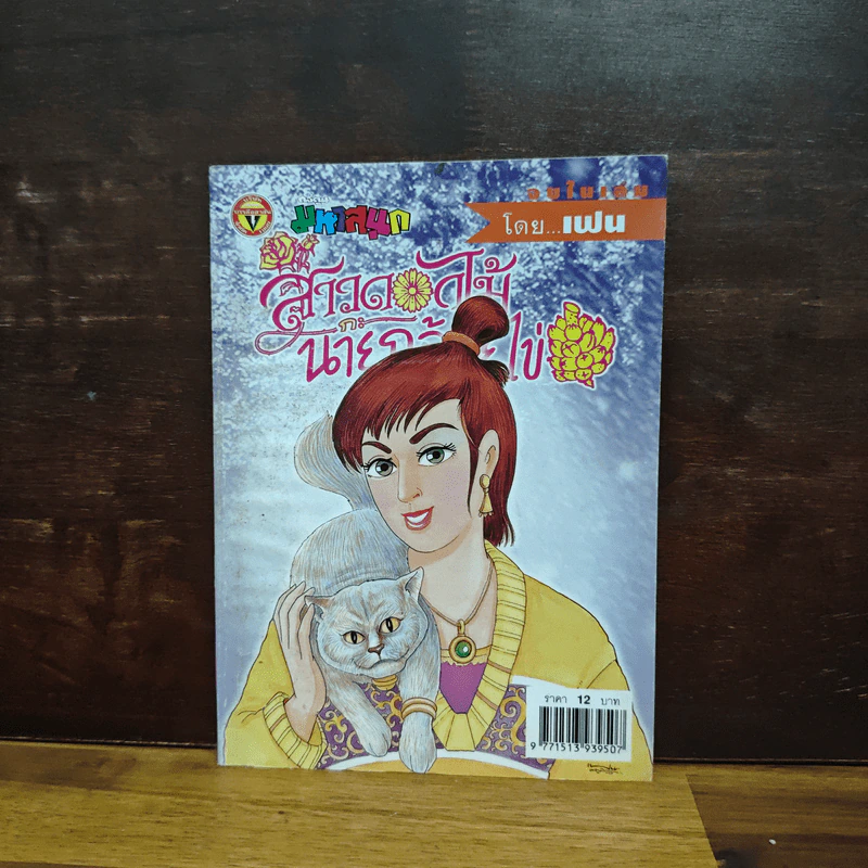 สาวดอกไม้กะนายกล้วยไข่ ฉบับที่ 131 รูปที่ 1