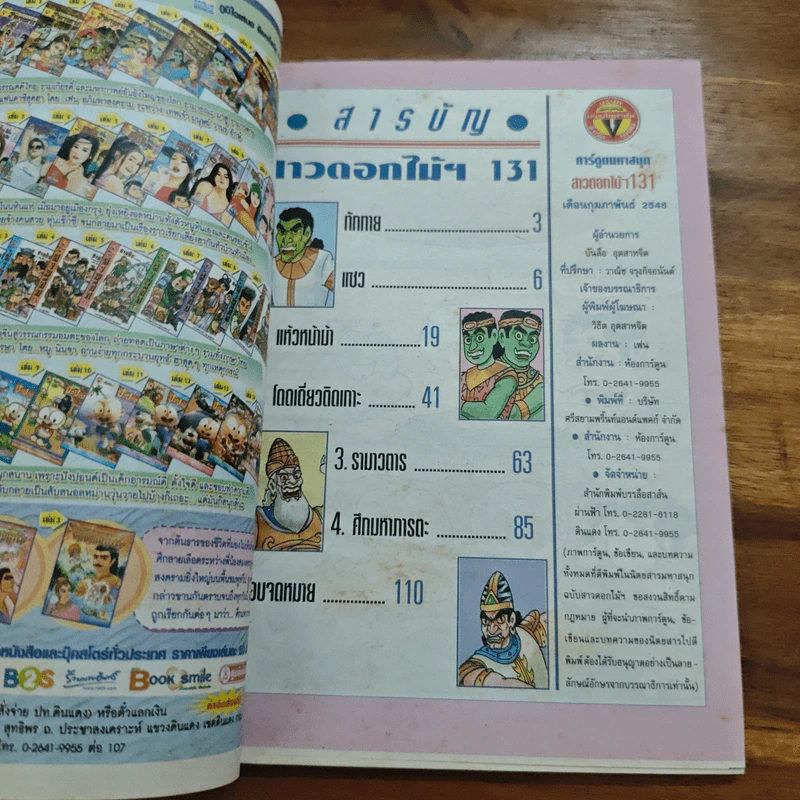 สาวดอกไม้กะนายกล้วยไข่ ฉบับที่ 131 รูปที่ 6
