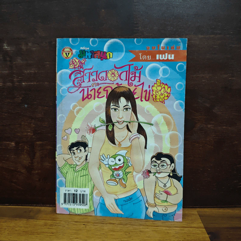สาวดอกไม้กะนายกล้วยไข่ ฉบับที่ 132 รูปที่ 1