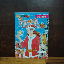 สาวดอกไม้กะนายกล้วยไข่ ฉบับที่ 141 รูปที่ 1