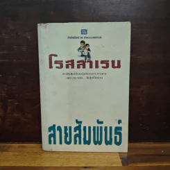 สายสัมพันธ์ - โรสลาเรน
