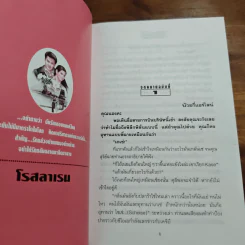 สายสัมพันธ์ - โรสลาเรน รูปที่ 7