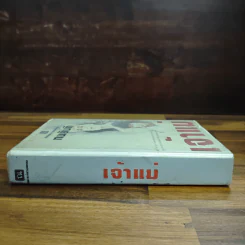 เจ้าแม่ - ทมยันตี รูปที่ 3