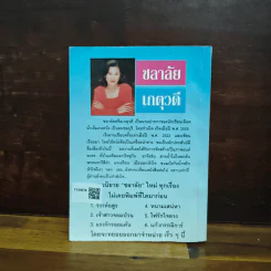 จอมซนคนทะเล้น - เกตุวดี รูปที่ 2