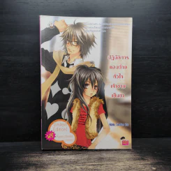 ปฏิบัติการแอบถ่ายหัวใจเจ้าชายเย็นชา - Hideko_Sunshine รูปที่ 1