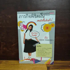 ภารกิจพิชิตฝัน แอดมิชชั่นติดชัวร์ - ส้ม ณัฐวรา หงษ์สุวรรณ รูปที่ 1