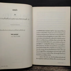 Talk Like Ted 9 เคล็ดลับการนำเสนอให้เปี่ยมพลัง ตรึงใจและสร้างสรรค์ รูปที่ 8