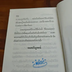 ทรามวัยกับไอ้ตูบ - นันทนา วีระชน รูปที่ 9