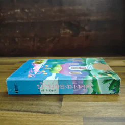 บ้านของมังคุด - ไมตรี ลิมปิชาติ รูปที่ 3