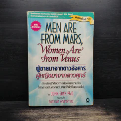 Men are from Mars, Women are from Venus ผู้ชายมาจากดาวอังคาร ผู้หญิงมาจากดาวศุกร์ - John Gray (จอห์น เกรย์) รูปที่ 1
