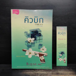 คิวบิก Cubic เล่ม 4 - B 13 s.t รูปที่ 1