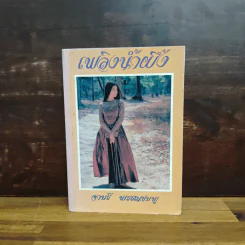 เพลิงน้ำผึ้ง - จามรี พรรณชมพู