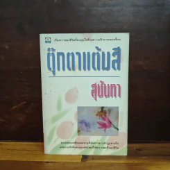 ตุ๊กตาแต้มสี - สุนันทา รูปที่ 1