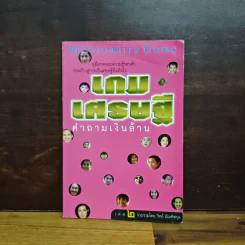 เกมเศรษฐี คำถามเงินล้าน เล่ม 2 - วิทย์ บัณฑิตกุล