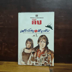 พริกขี้หนูกับหมูแฮม - คิง รูปที่ 1