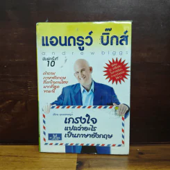 เกรงใจแปลว่าอะไรเป็นภาษาอังกฤษ - แอนดรูว์ บิ๊กส์ รูปที่ 1