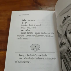 เจ้าจันท์ผมหอม นิราศพระธาตุอินทร์แขวน - มาลา คำจันทร์ รูปที่ 9