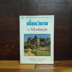 เยี่ยมวิมาน - ว.วินิจฉัยกุล