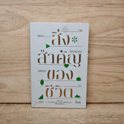 สิ่งสำคัญของชีวิต - นิ้วกลม รูปที่ 1
