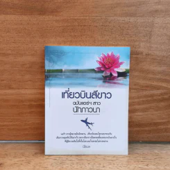 เที่ยวบินสีขาว ฉบับแอร์ฯสาวนักภาวนา - นิโรบล รูปที่ 1