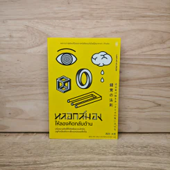 หลอกสมองให้ลองคิดกลับด้าน - ฟุมิโอะ นิชิดะ รูปที่ 1