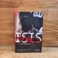 ISIS เจาะลึกกองกำลังรัฐอิสลาม - Michael Weiss, Hassan Hassan, ไพรัตน์ พงศ์พาณิชย์