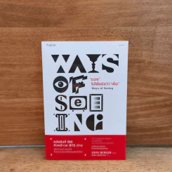 "มอง" ไม่ได้แปลว่า "เห็น" Ways of Seeing - จอห์น เบอร์เกอร์ (John Berger) รูปที่ 1