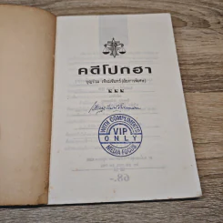 คดีโปกฮา - บุญร่วม เทียมจันทร์ (อัยการพิเศษ) รูปที่ 6