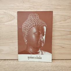 ทุกข์เพราะคิดผิด - พระอาจารย์มิตซูโอะ คเวสโก รูปที่ 1