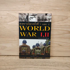 สงครามโลกครั้งที่ 1 และ 2 World War I,II รูปที่ 1