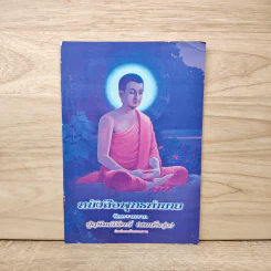 หนังสือพุทธทำนาย - ปู่ฤษีมณีรัตน์ (สมเด็จรุ่ง)