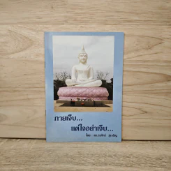 กายเจ็บแต่ใจอย่าเจ็บ - ดร.วรภัทร์ ภู่เจริญ รูปที่ 1