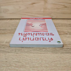 คำบอกเล่าของแผ่นดิน - นิพัทธ์พร เพ็งแก้ว รูปที่ 4