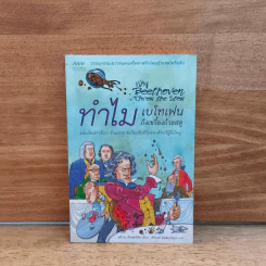 ทำไมเบโทเฟนถึงเขวี้ยงถ้วยสตู - สตีเวน อิสเซอร์ลิส รูปที่ 1