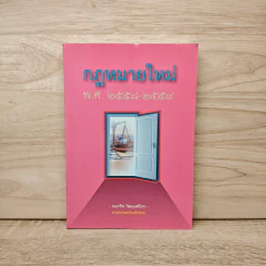 กฎหมายใหม่ พ.ศ.2558-2559