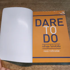 Dare To Do : กล้าลุยไม่กลัวล้ม - กรณ์ จาติกวณิช รูปที่ 6