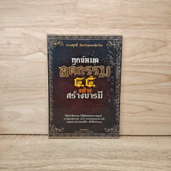 ทุกข์หมดลดกรรม 45 อย่าง สร้างบารมี รูปที่ 1