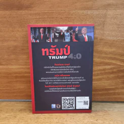 ทรัมป์ TRUMP 4.0 ทิศทางโลกในยุคของ โดนัลด์ ทรัมป์ - สมพงษ์ สุวรรณจิตกุล รูปที่ 5