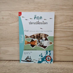 ค็อด ปลาเปลี่ยนโลก - Mark Kurlansky รูปที่ 1