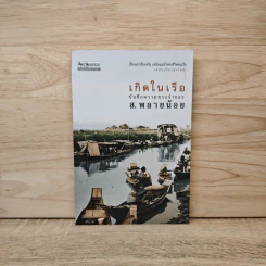 เกิดในเรือ บันทึกความทรงจำของส.พลายน้อย เรื่องเล่า เรื่องจริง เหนือแม่น้ำของชีวิตคนเรือ - ส.พลายน้อย รูปที่ 1