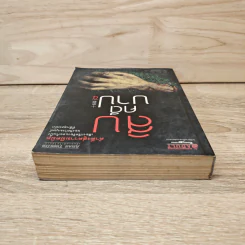 สิบคดีบาป เล่ม 4 - Zhi Zhu รูปที่ 4