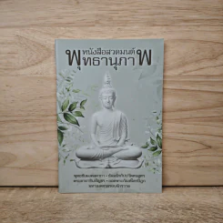 หนังสือสวดมนต์พุทธานุภาพ รูปที่ 1