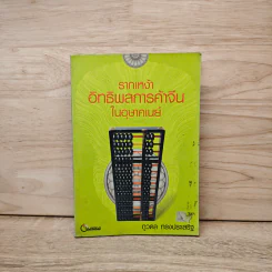 รากเหง้าอิทธิพลการค้าจีนในอุษาคเนย์ - ภูวดล ทรงประเสริฐ