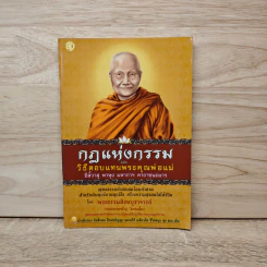 กฏแห่งกรรม และ วิธีตอบแทนพระคุณพ่อแม่