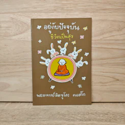 อยู่กับปัจจุบันชีวิตเป็นสุข - พระอาจารย์มิตซูโอะ