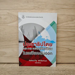 ประชาธิปไตยและกระแสอนุรักษนิยมในเอเชียตะวันออก - ไชยวัฒน์ ค้ำชู