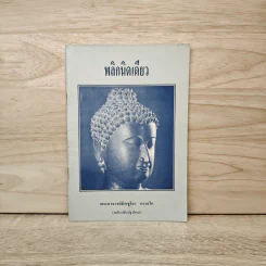 พลิกนิดเดียว - พระอาจารย์มิตซูโอะ คเวสโก รูปที่ 1