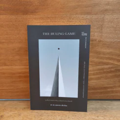 The Ruling Game ชนชั้นนำและอำนาจในเอเชียตะวันออกเฉียงใต้ - ดุลยภาค ปรีชารัชช รูปที่ 1