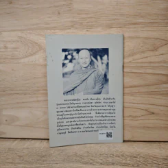 พลิกนิดเดียว - พระอาจารย์มิตซูโอะ คเวสโก รูปที่ 5