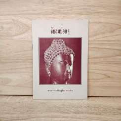 จับลมบ่อยๆ - พระอาจารย์มิตซูโอะ คเวสโก